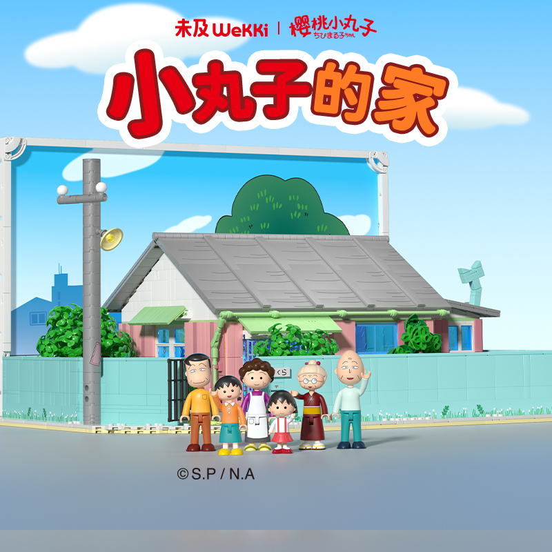 櫻桃小丸子系列積木:櫻桃小丸子的家(516401)