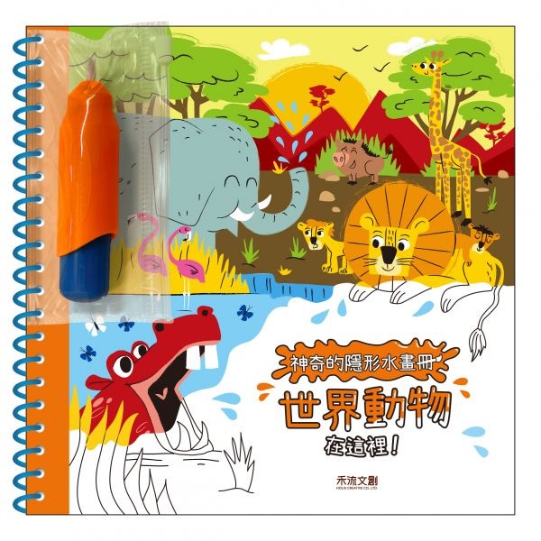 【樂森藥局】禾流文創 神奇的隱形水畫冊-世界動物在這裡