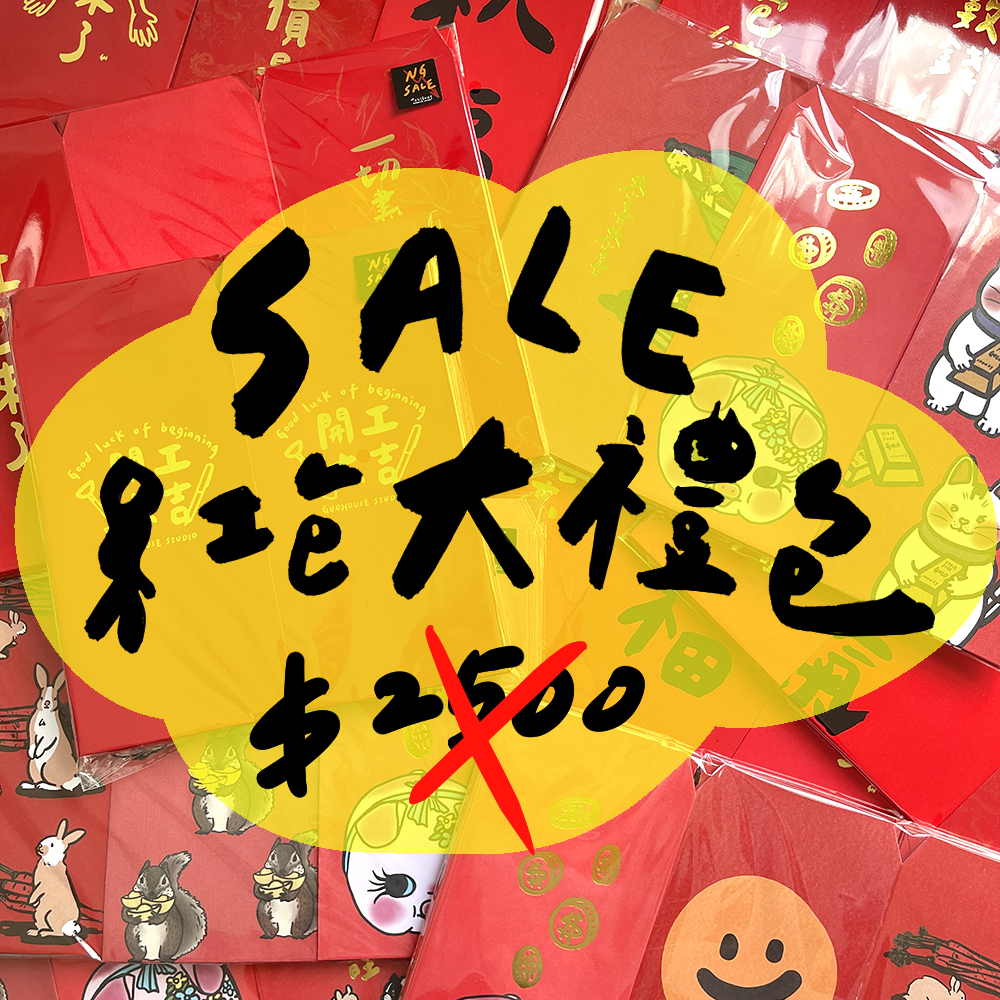 【限量三折出清】瑕疵紅包袋50入組