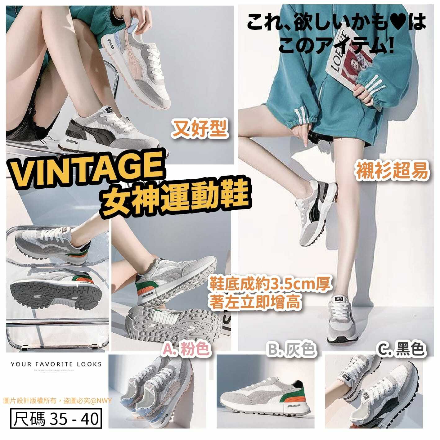 VINTAGE女神運動鞋