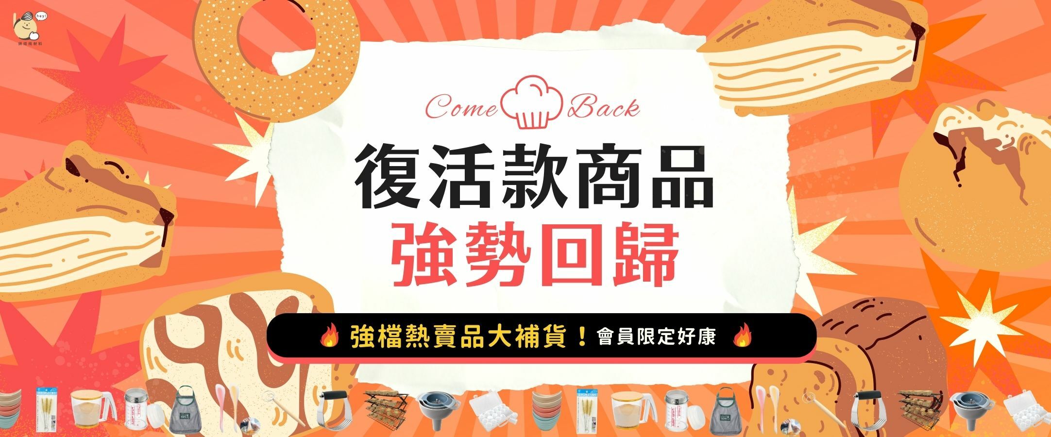 復活款商品強勢回歸