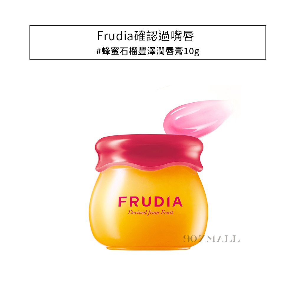 Frudia確認過嘴唇-護/潤唇膏