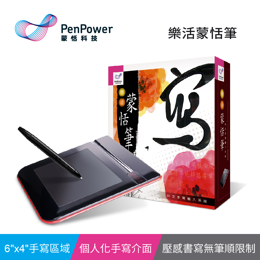 蒙恬 樂活蒙恬筆  (Win/Mac) ─ 滑鼠+手寫二合一手寫板