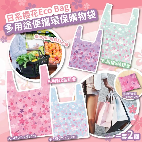 日系櫻花Eco Bag多用途便攜環保購物袋 1套2個