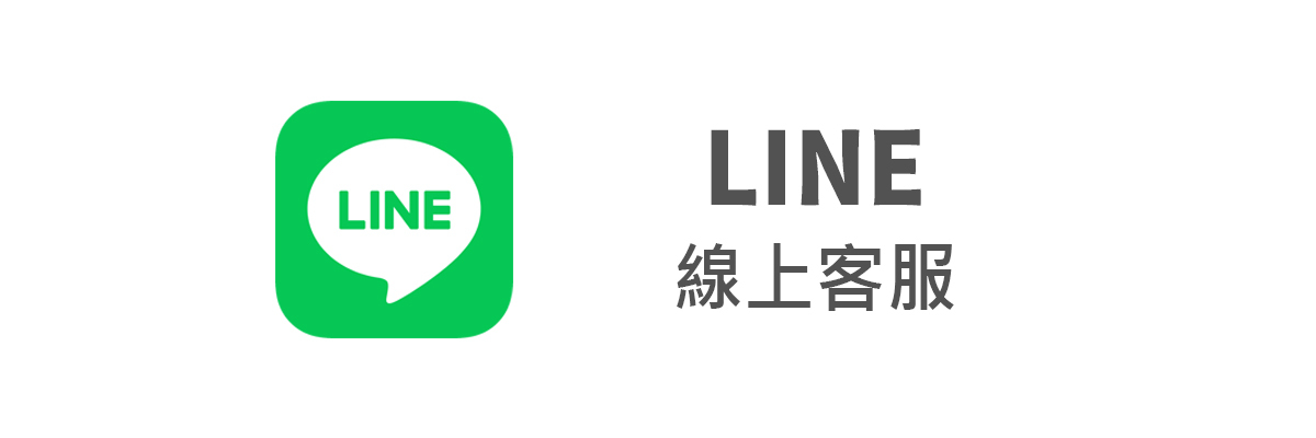 LINE線上客服
