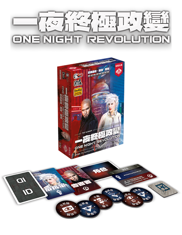 One Night Revolution / 一夜終極政變
