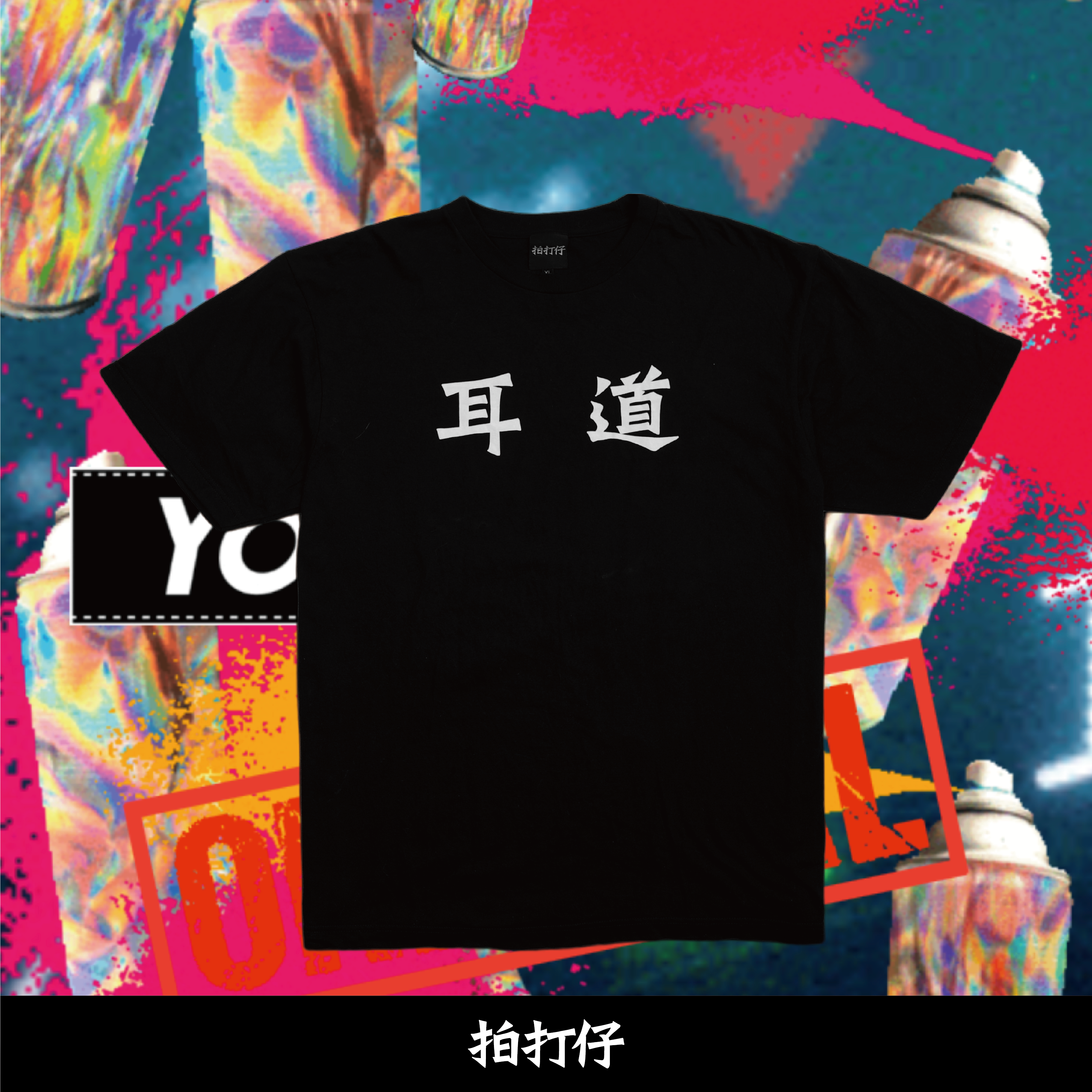 【國語作業簿】拍打仔 THE DJs 耳道 T恤