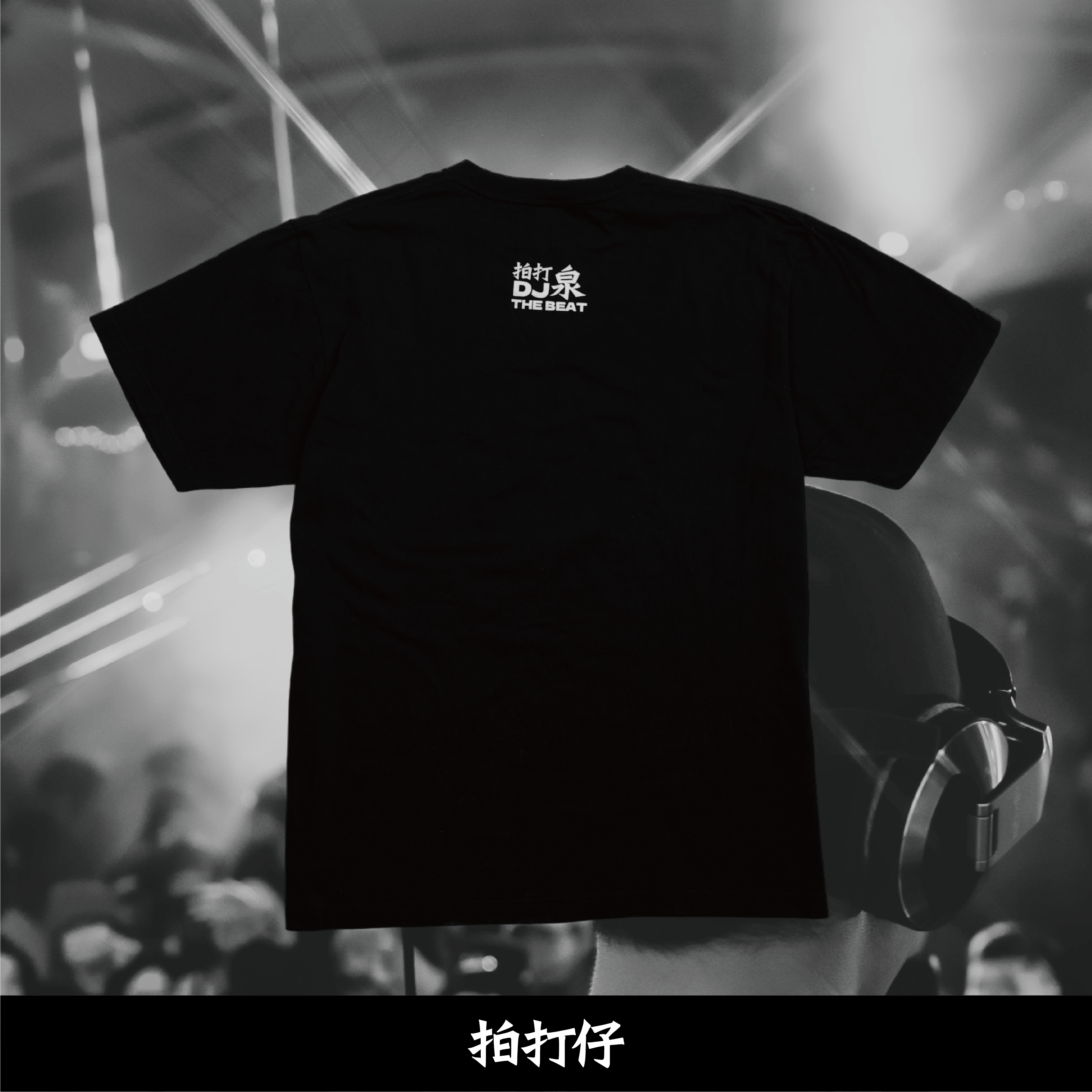 【國語作業簿】拍打仔 THE DJs 耳道 T恤