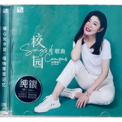 姚瓔格-校園歌曲(純銀 CD)