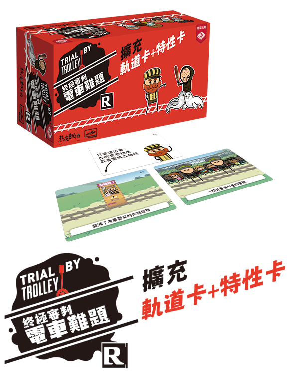 終極審判 電車難題 雙份擴充