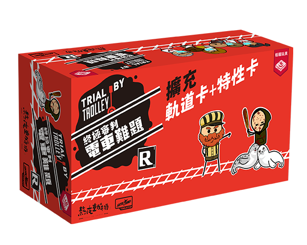 終極審判 電車難題 雙份擴充