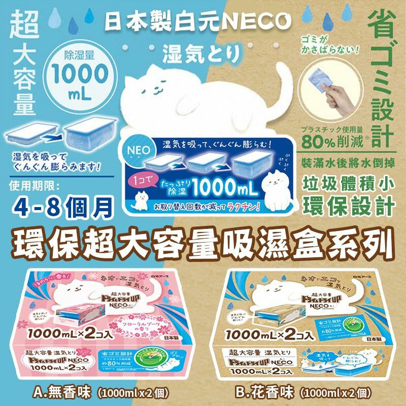日本製白元NECO超大容量吸濕盒2000ML