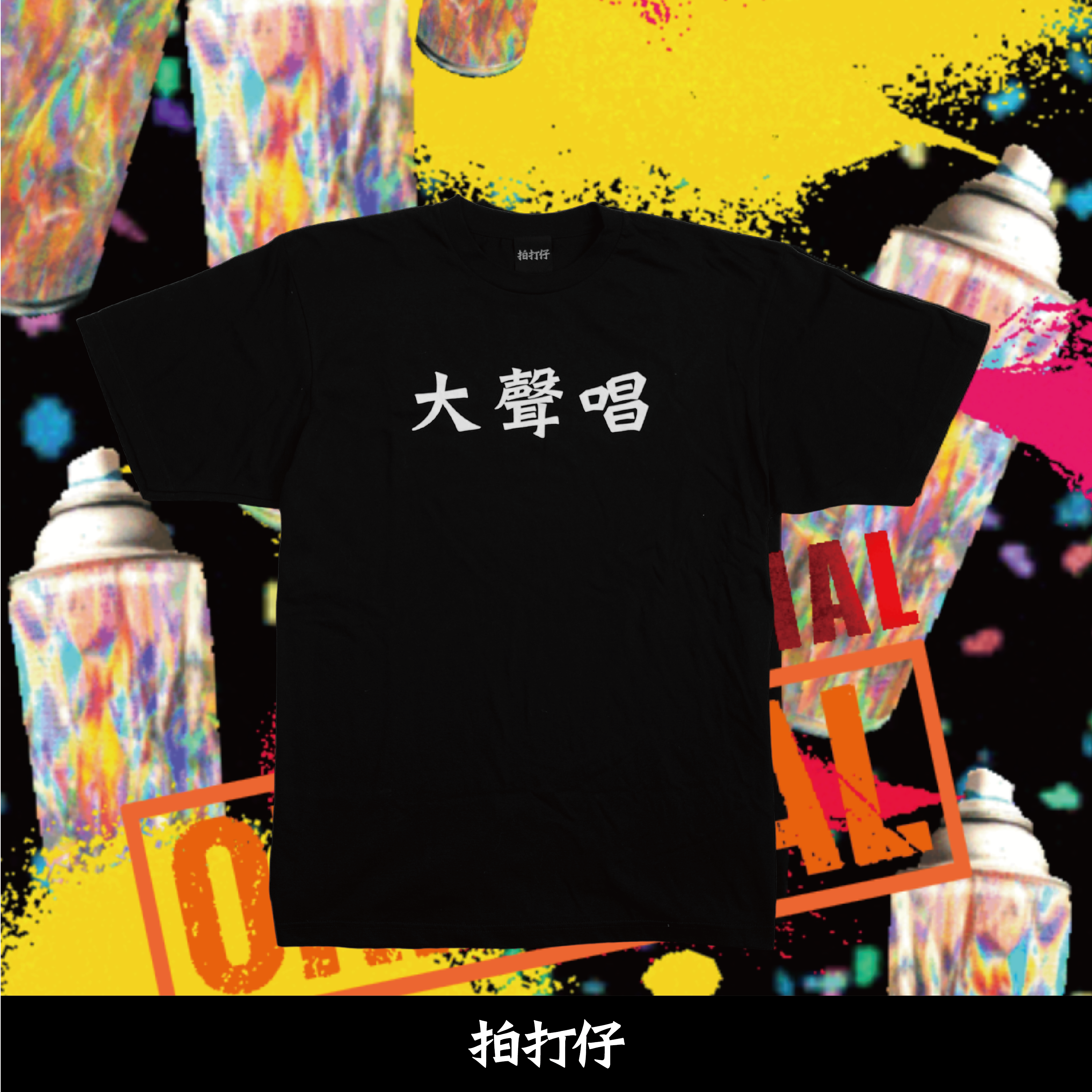 【國語作業簿】國語作業簿 x 拍打仔 (特) 大聲唱 (特) T恤