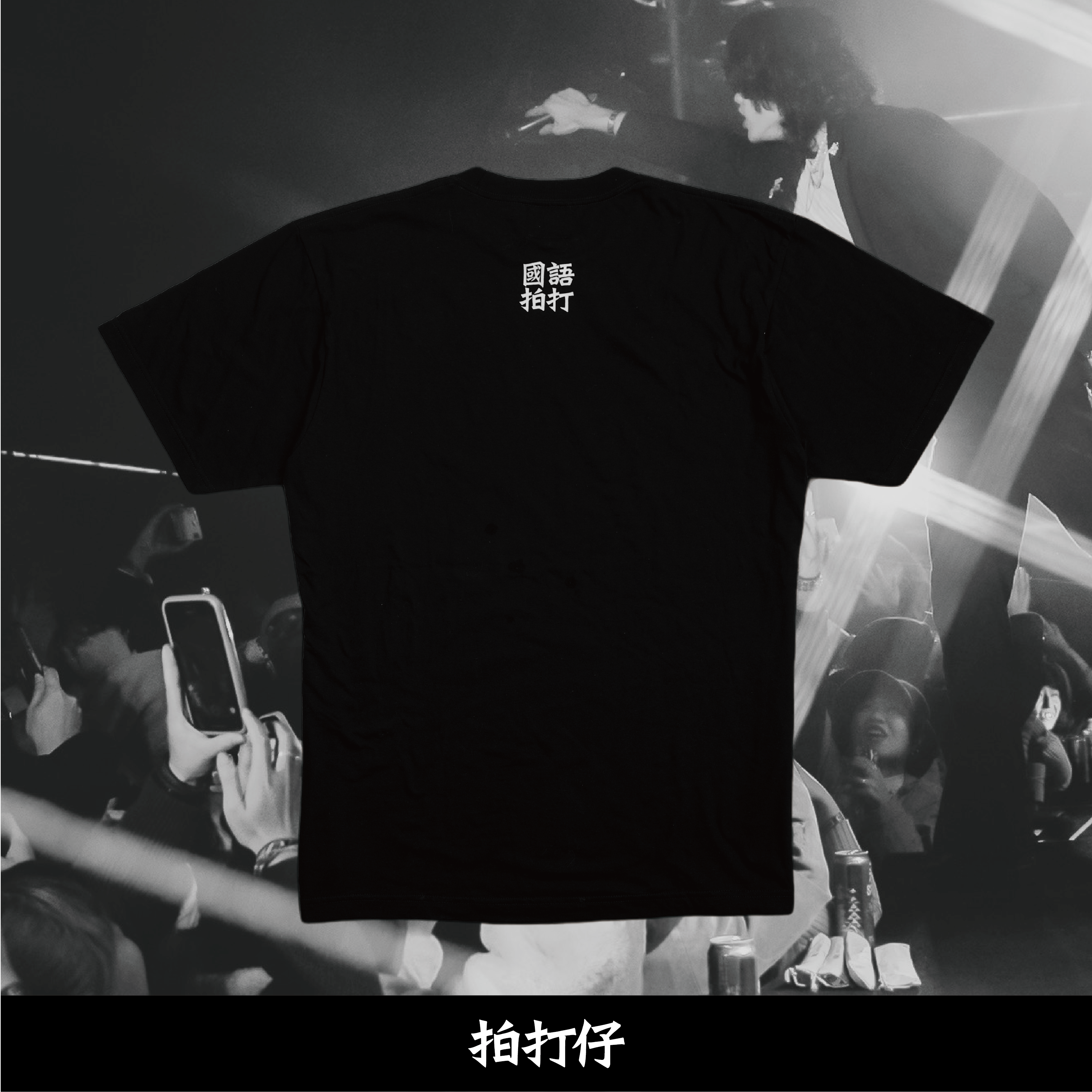 【國語作業簿】國語作業簿 x 拍打仔 (特) 大聲唱 (特) T恤