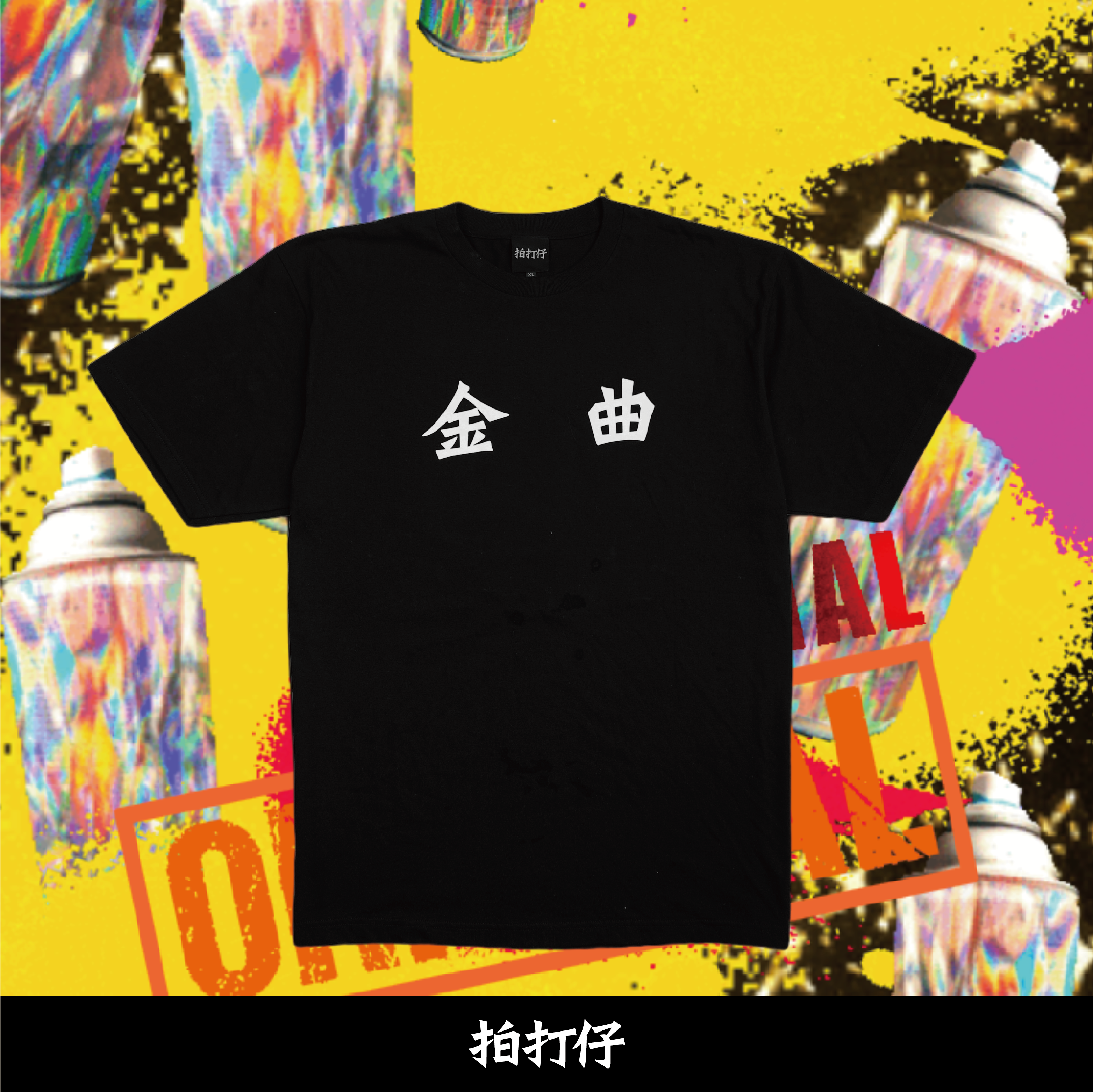 【國語作業簿】國語作業簿 x 拍打仔 (特) 金曲 (特) T恤