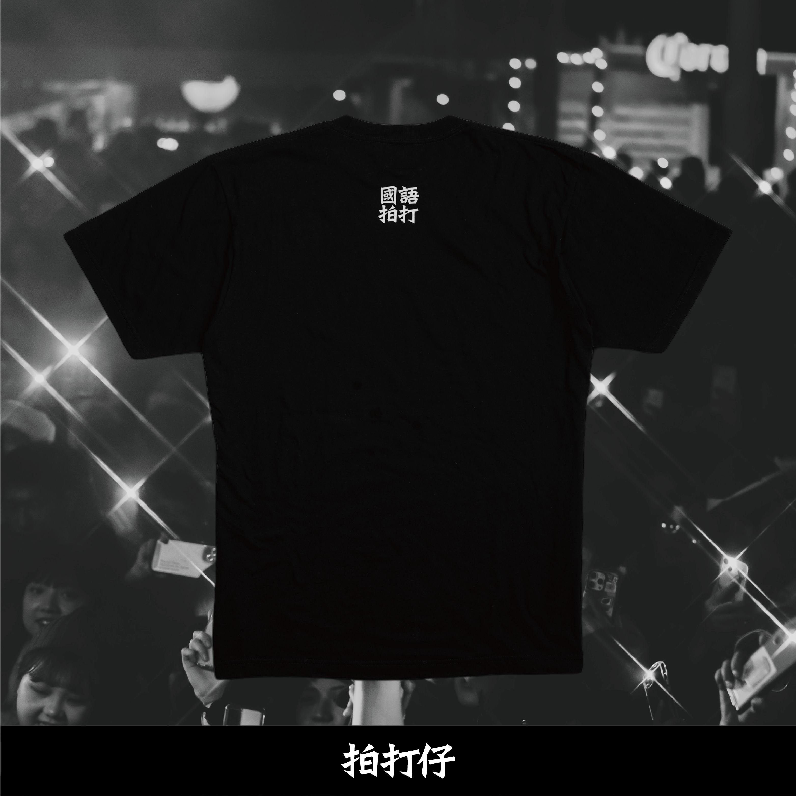 【國語作業簿】國語作業簿 x 拍打仔 (特) 金曲 (特) T恤