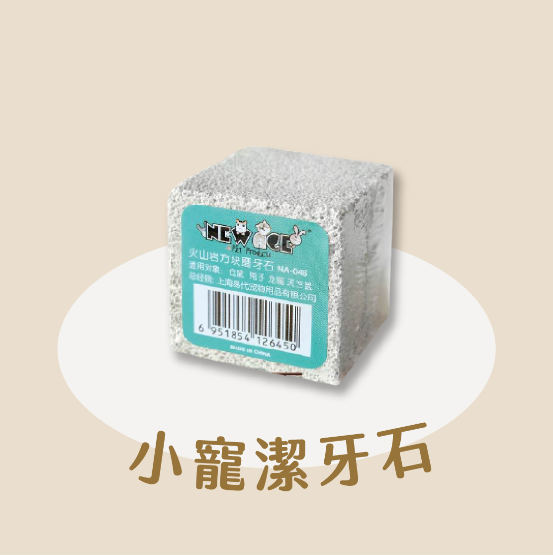 小寵火山岩磨牙石