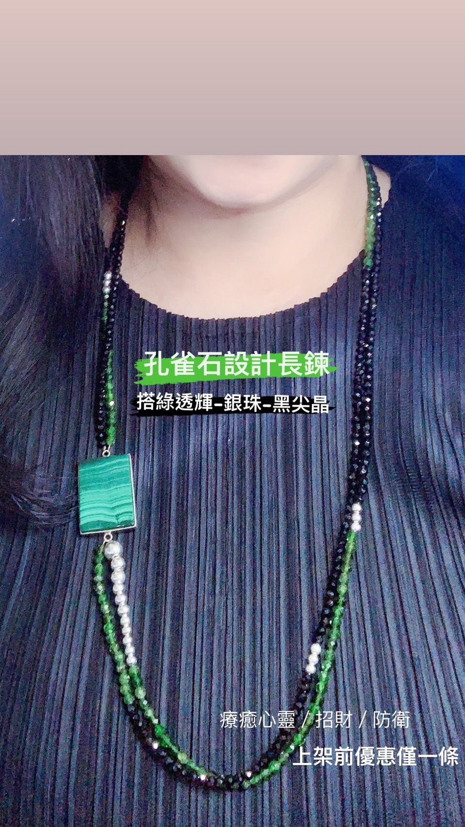 孔雀石設計長鍊_可改製成手鍊