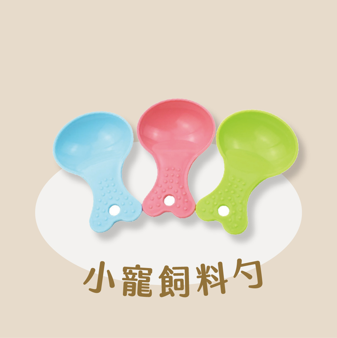 小寵飼料勺