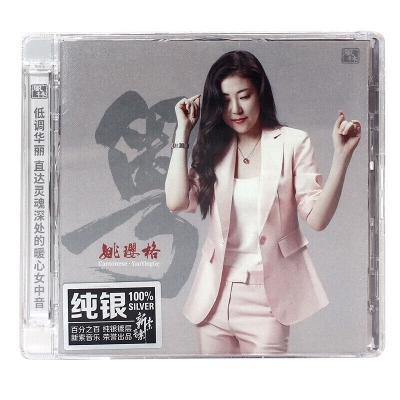 姚瓔格-粵(純銀 CD)