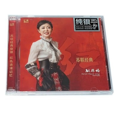 姚瓔格-紅.蘇聯經典(純銀 CD)