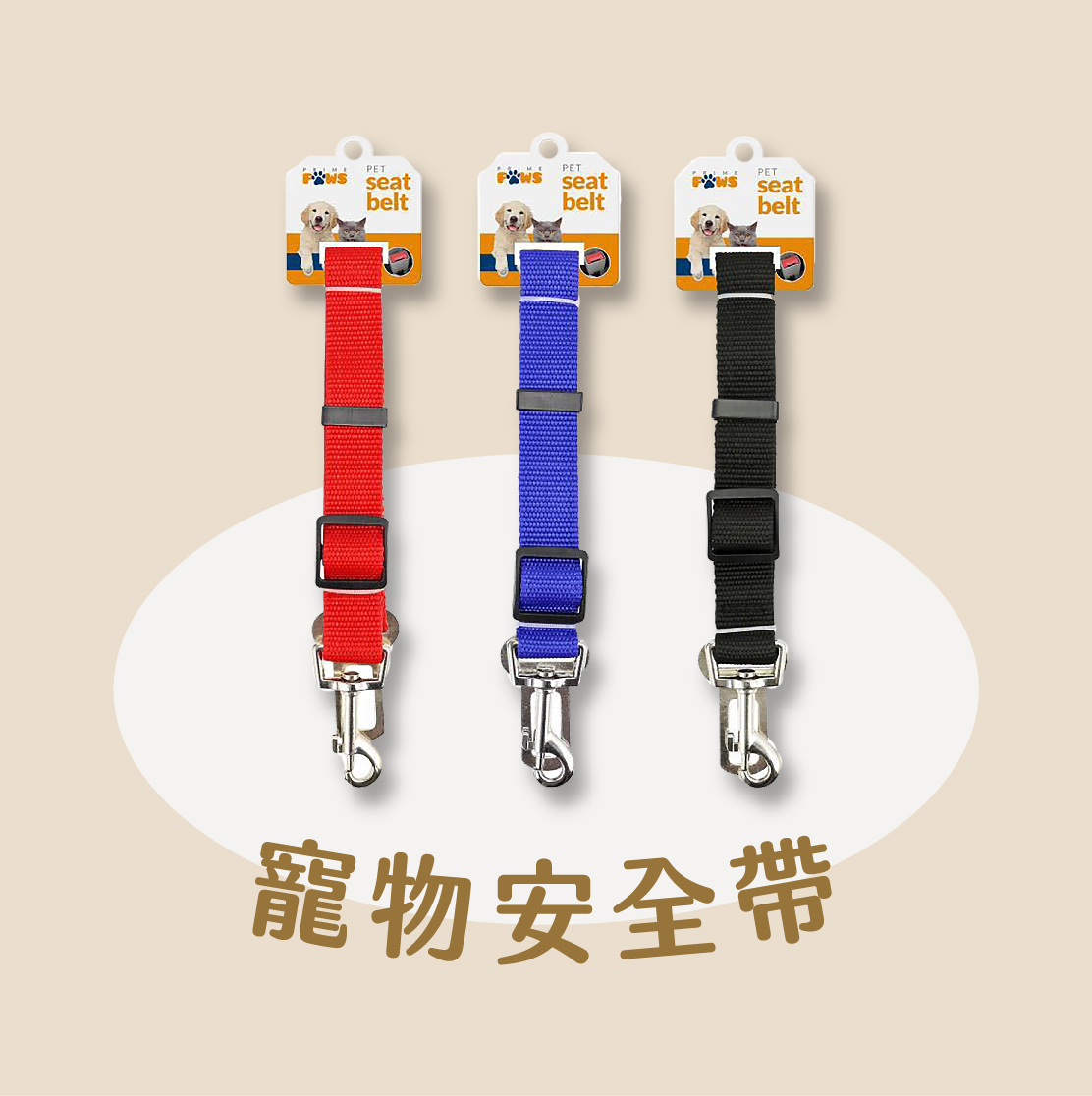 寵物汽車安全帶