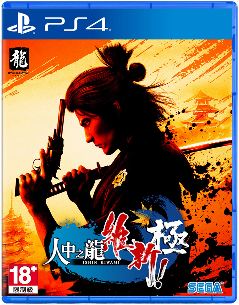 PS4 人中之龍 維新！極 中文限定版