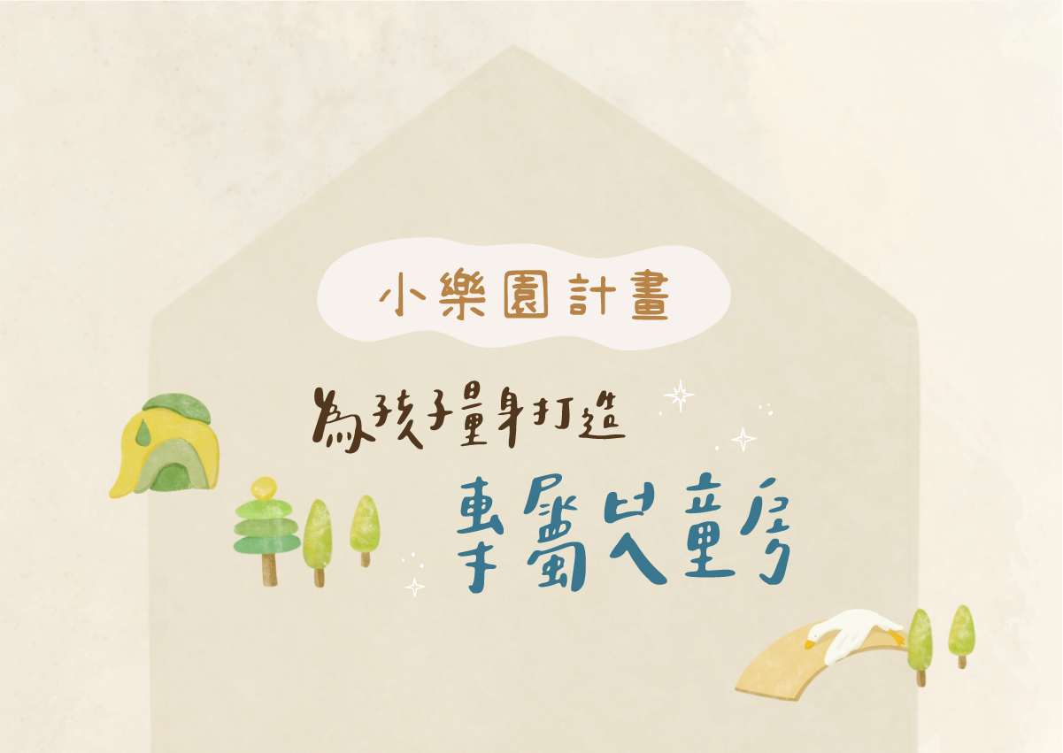 小樂園計畫