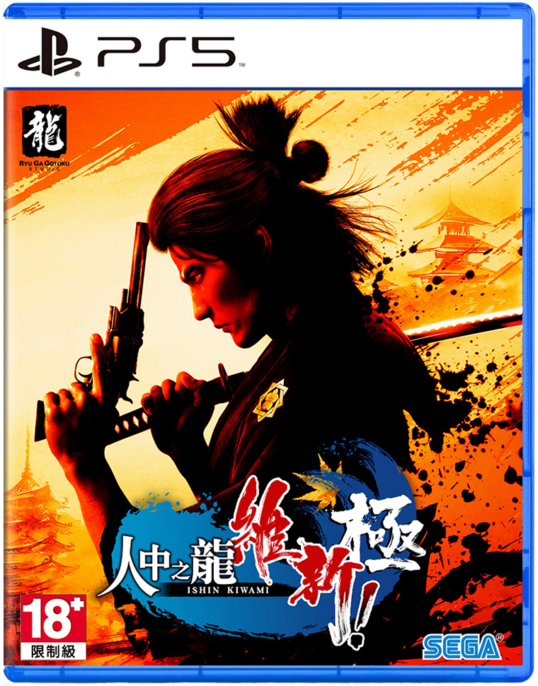 PS5 人中之龍 維新！極 中文限定版