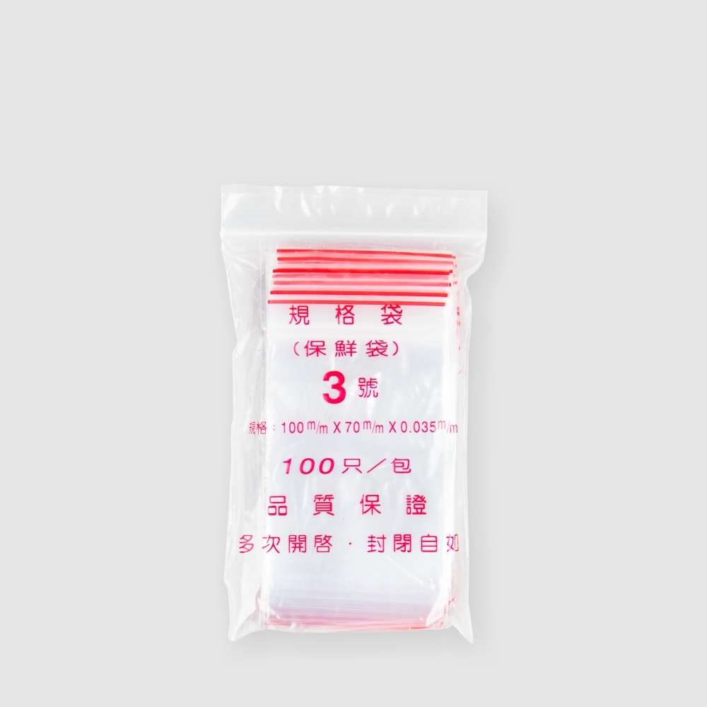 夾鏈袋 3號