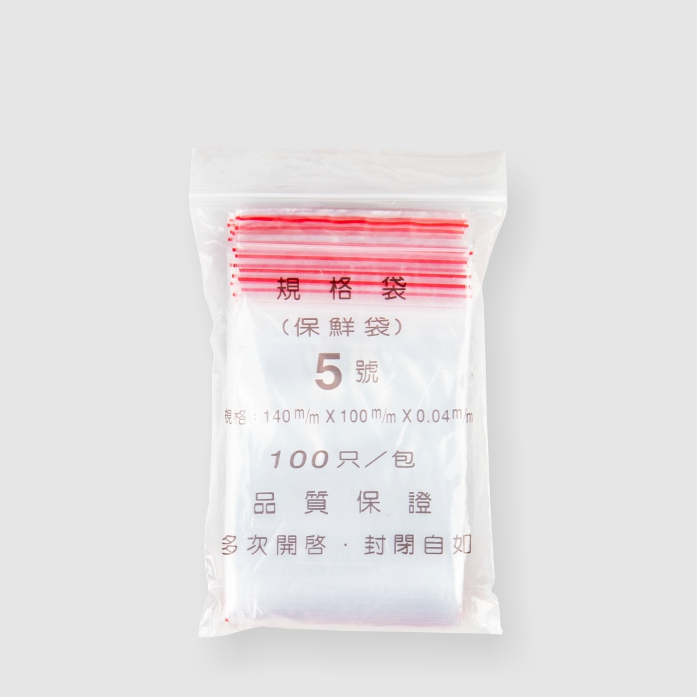 夾鏈袋 5號