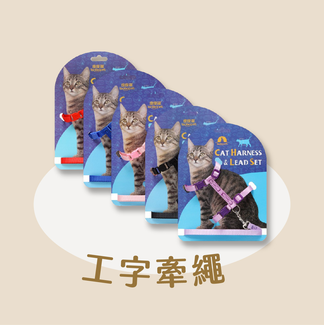 貓咪工字牽繩