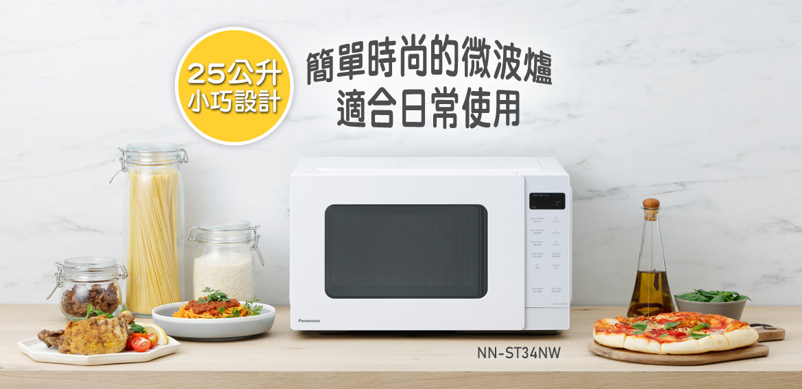 樂聲 Panasonic  NN-ST34N‧輕觸式微波爐‧25公升‧香港行貨,原廠1年保養‧