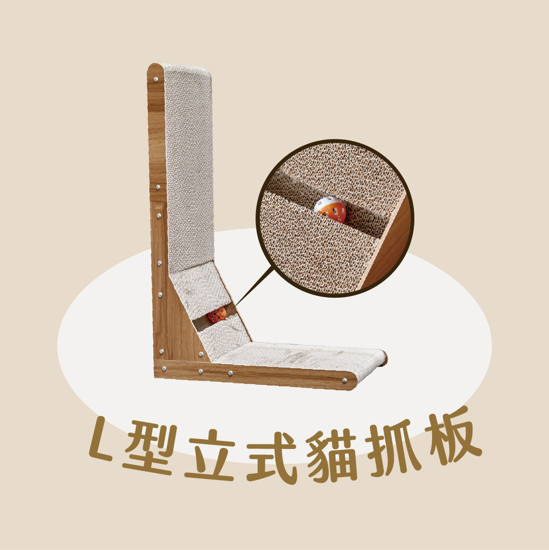 L型立式貓抓板