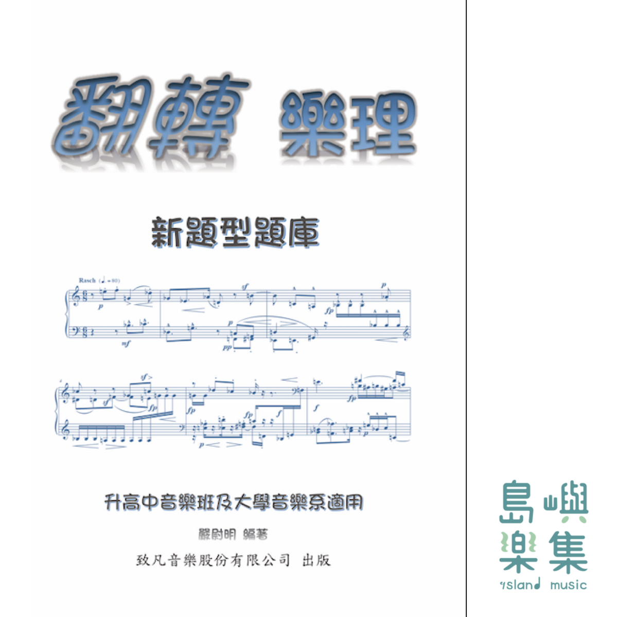 翻轉樂理 113年第二版