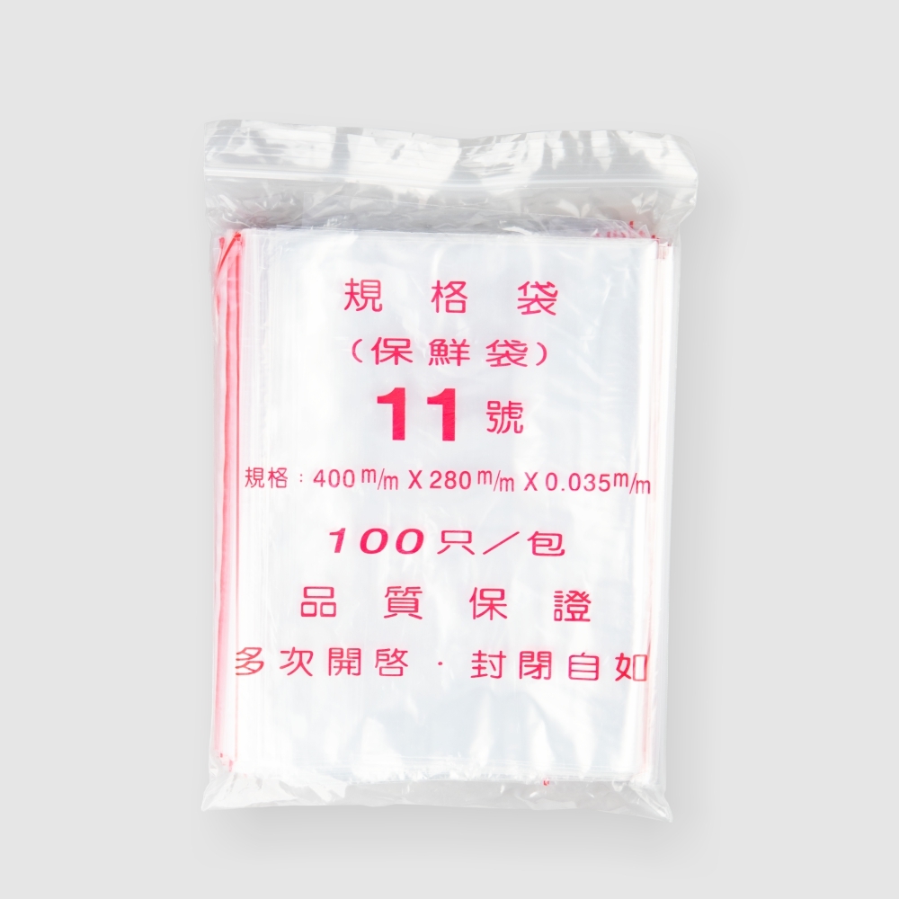 夾鏈袋 11號