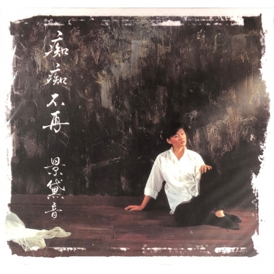 景黛音-痴痴不再 CD Flora King Toi Yam