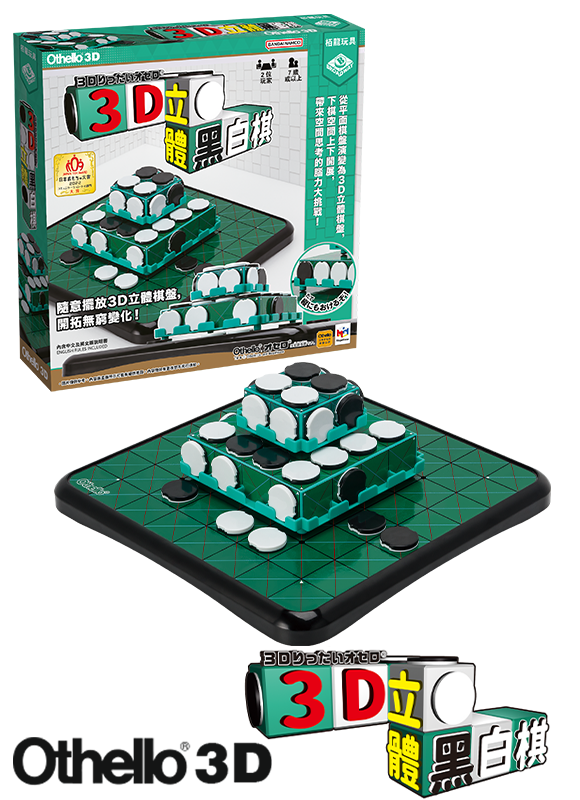Othello 3D / 3D立體黑白棋