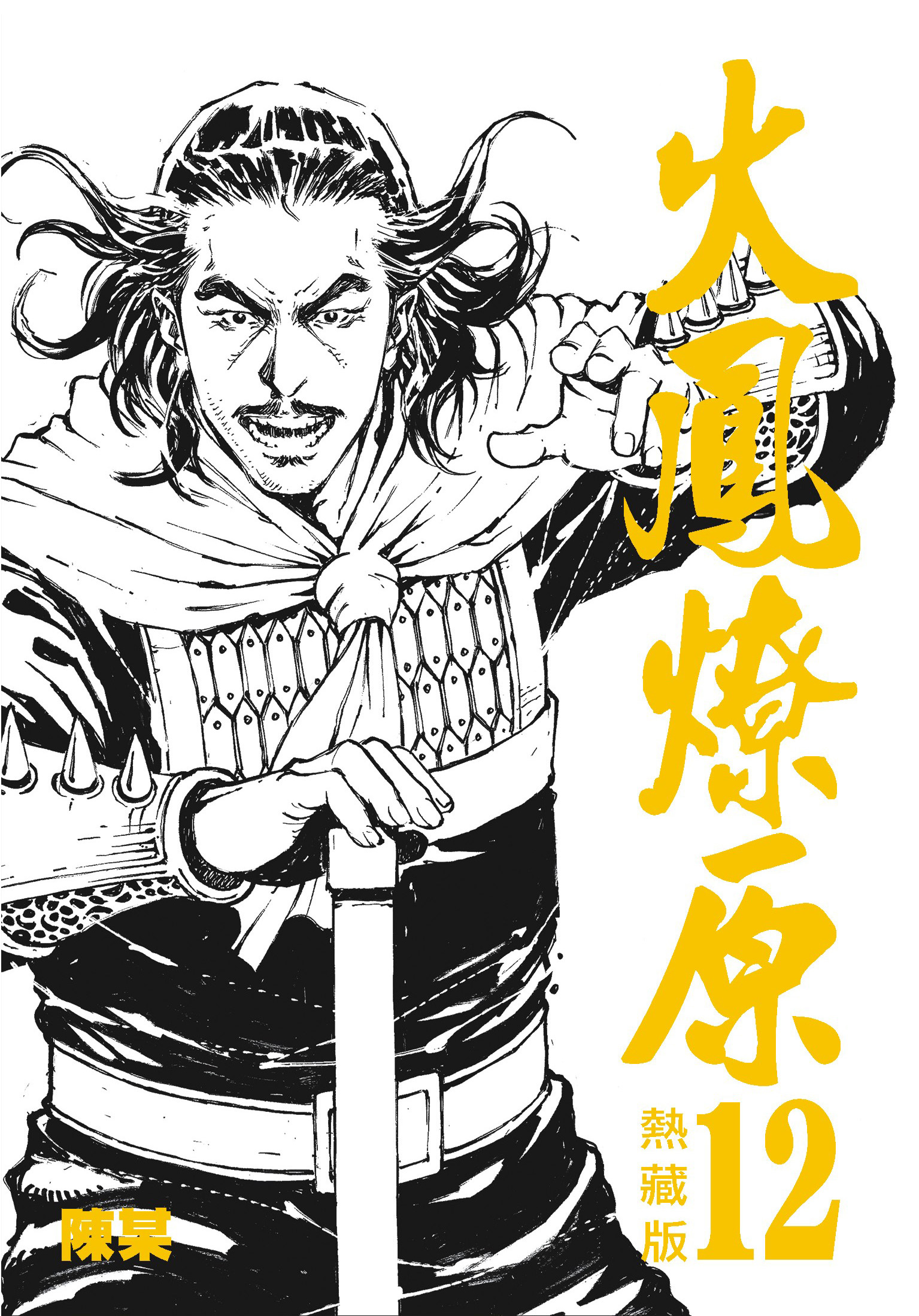火鳳燎原熱藏版特別版#12