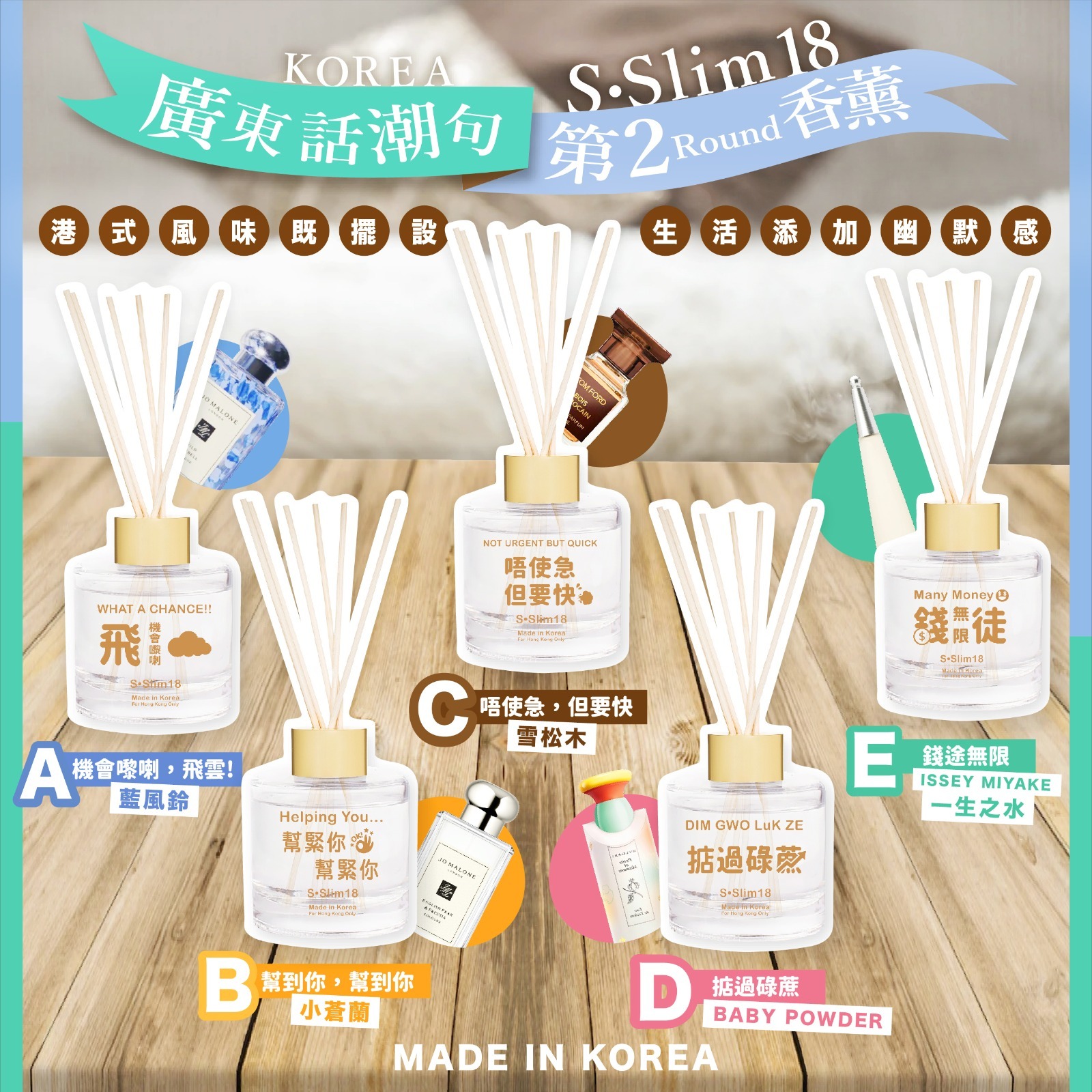 韓國SSlim18之香港限定廣東話潮句第2Round香薰100ML