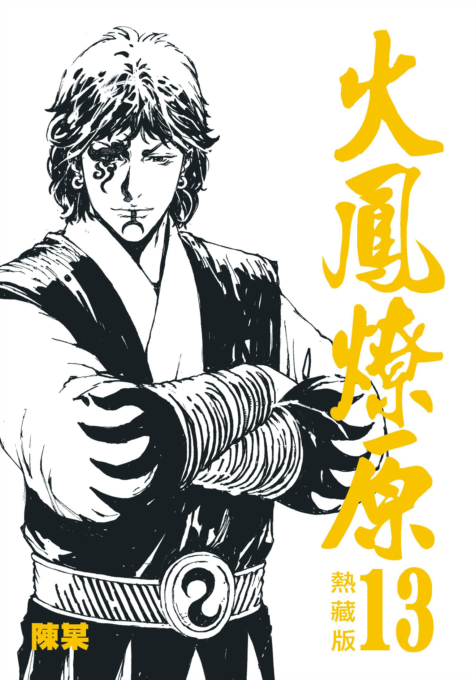 火鳳燎原熱藏版特別版#13