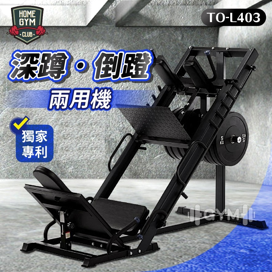 德旺健身器材 BODY DYNAMIC  深蹲倒蹬兩用機 TO-L403