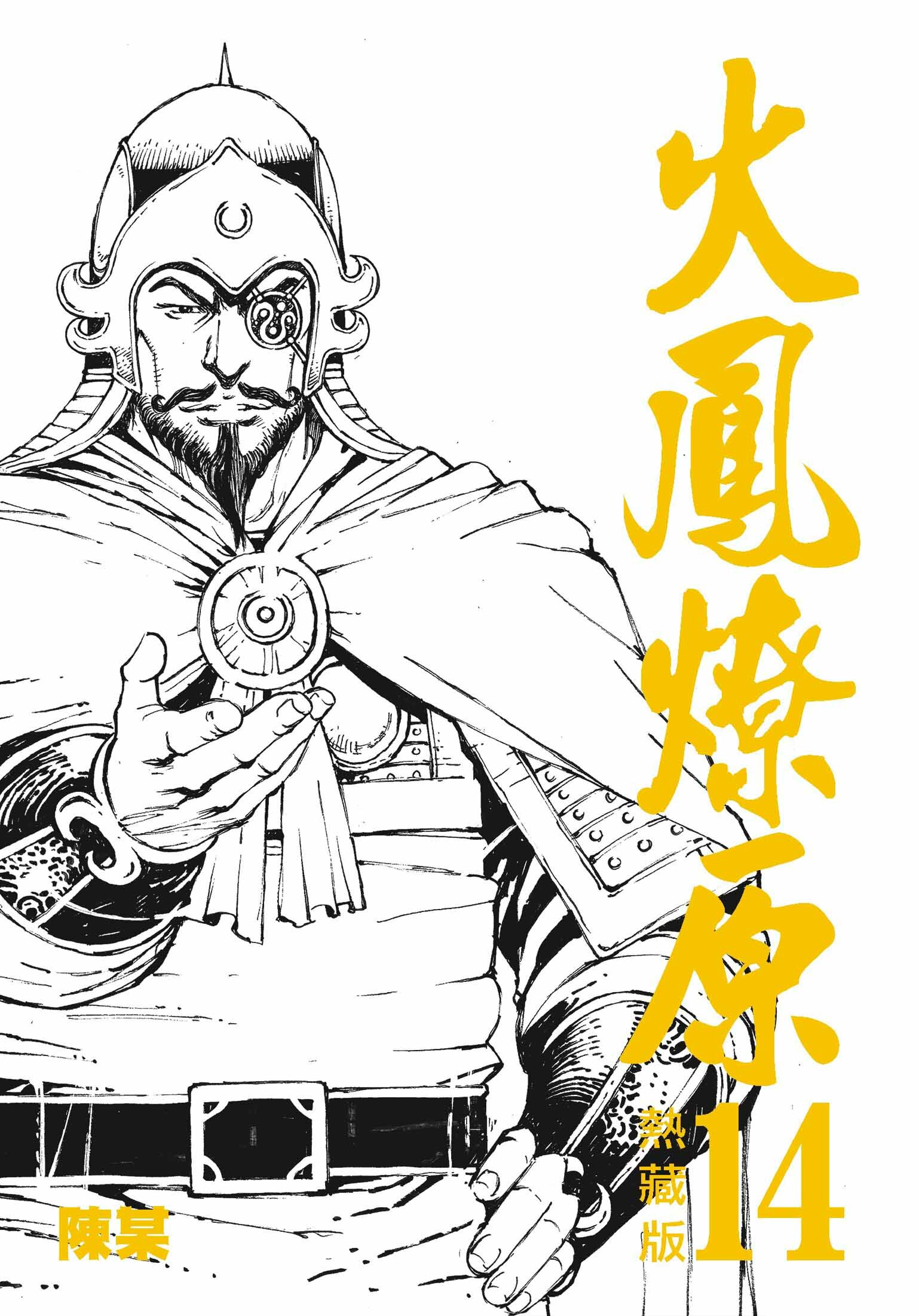 火鳳燎原熱藏版特別版#14