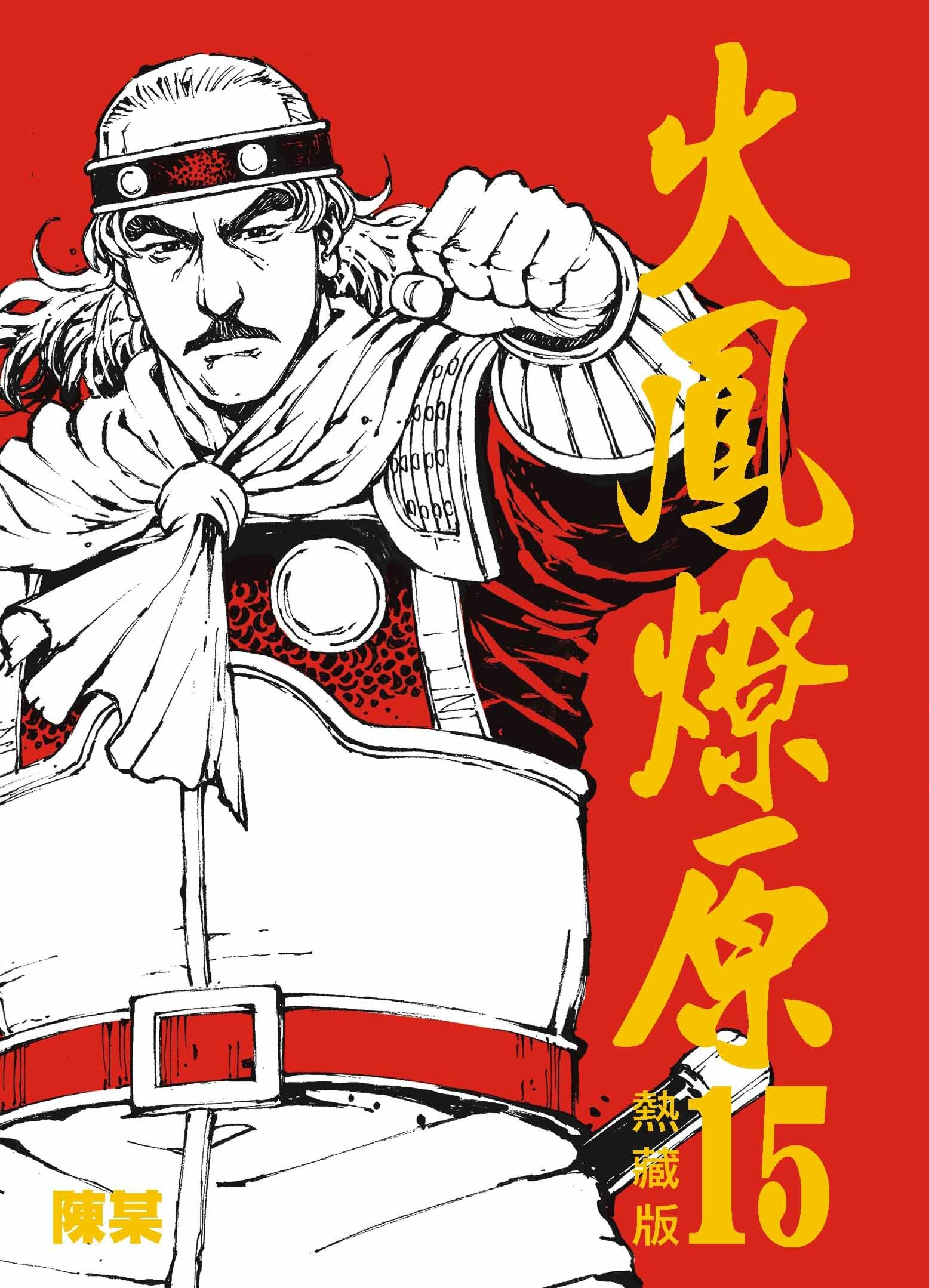 火鳳燎原熱藏版普通版#15