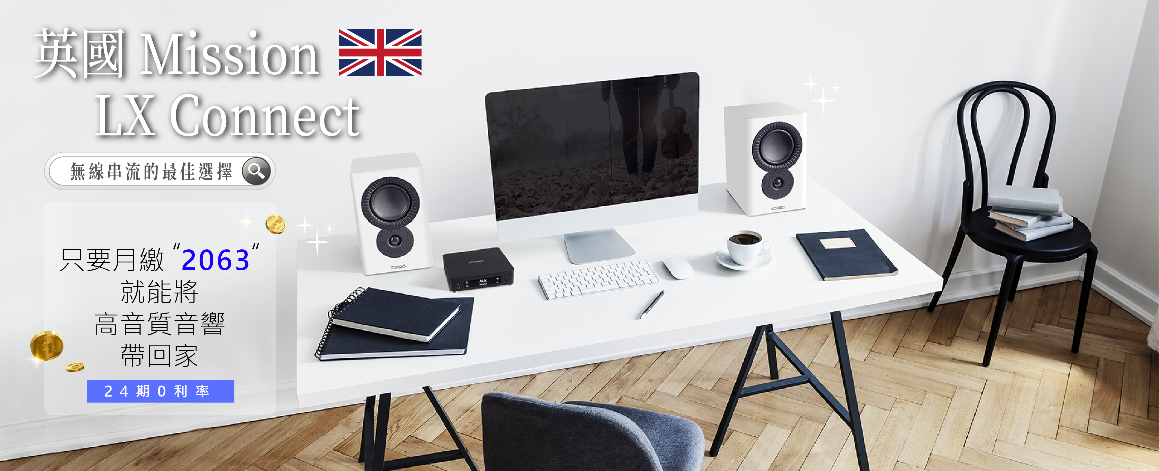 LX connect喇叭，月繳2063，24期0利率，即可將音響抱回家