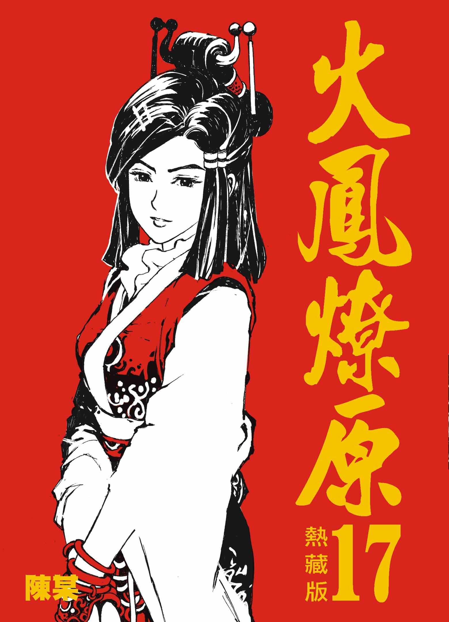 火鳳燎原熱藏版普通版#17