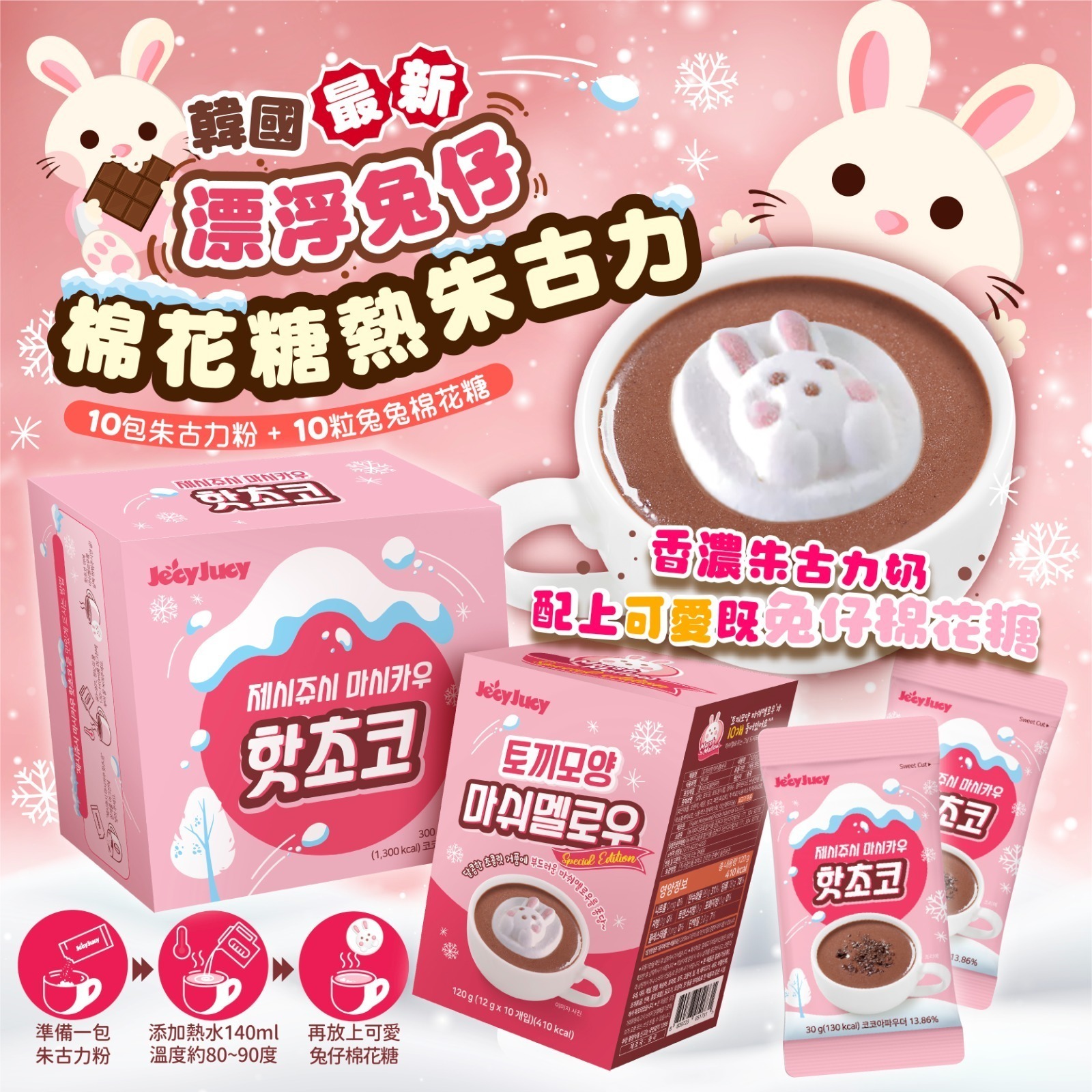 Jecyjucy漂浮兔仔棉花糖熱可可