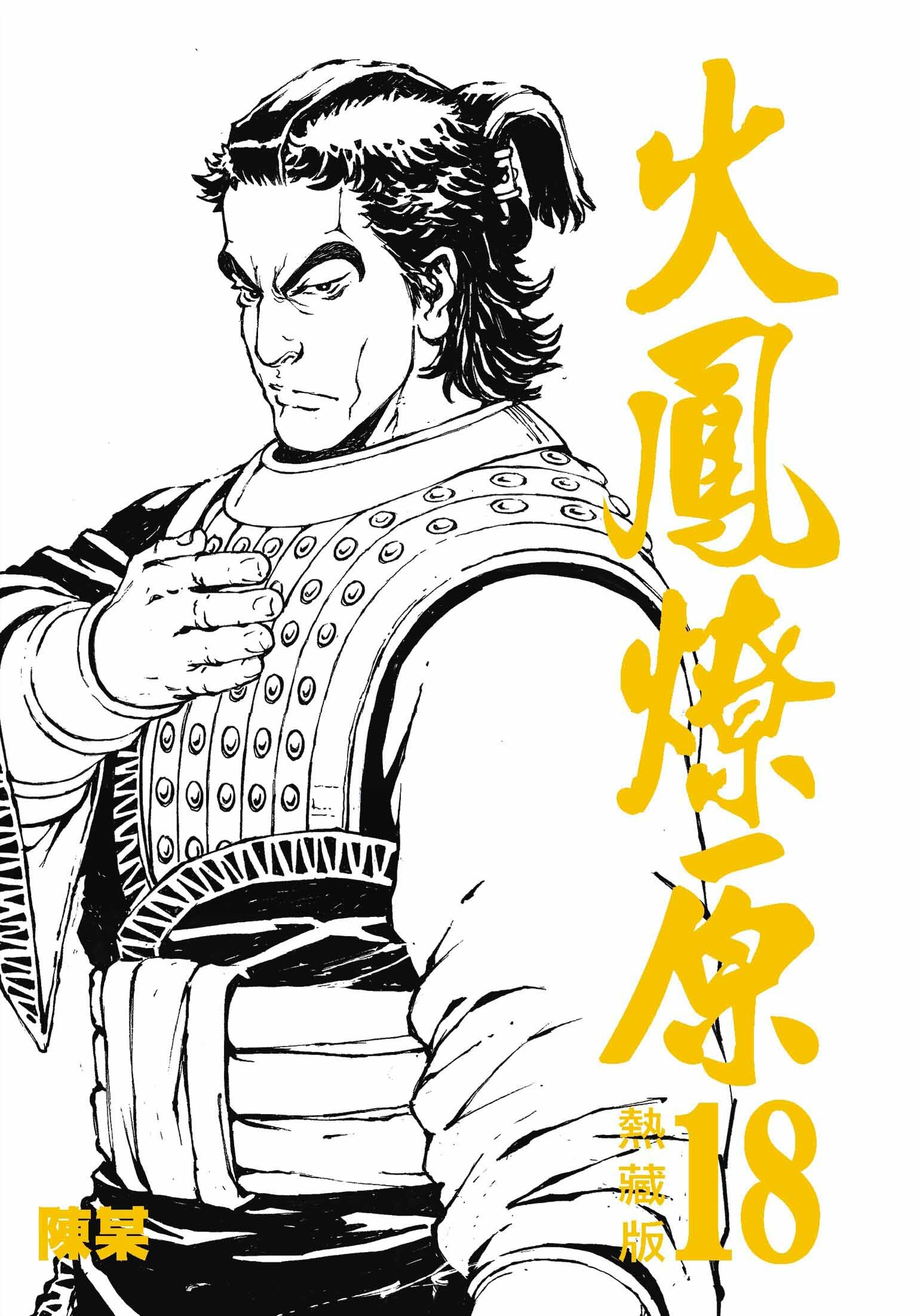 火鳳燎原熱藏版特別版#18