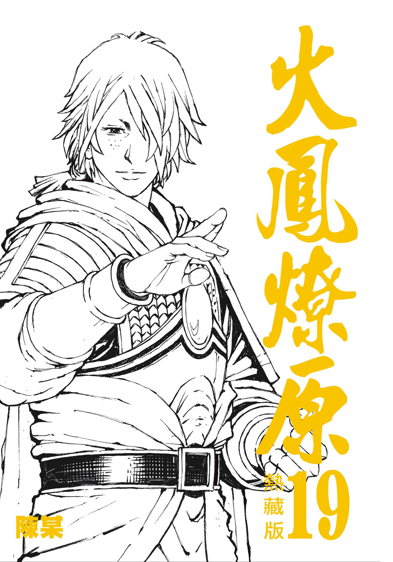 火鳳燎原熱藏版特別版#19