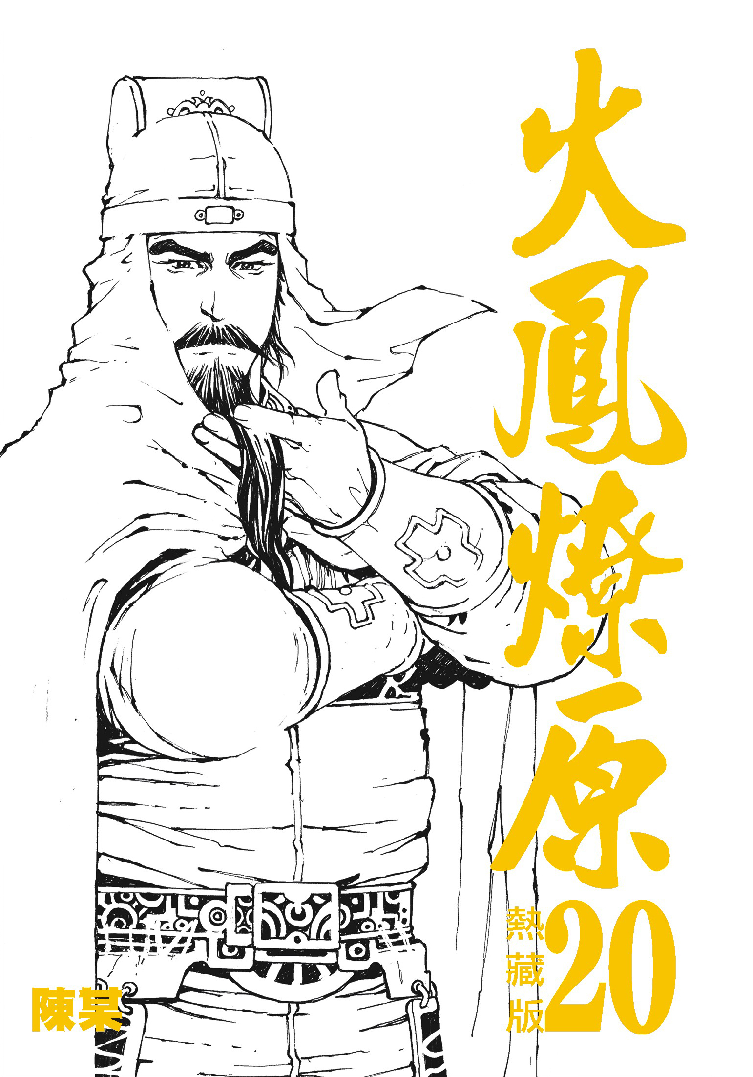 火鳳燎原熱藏版特別版#20